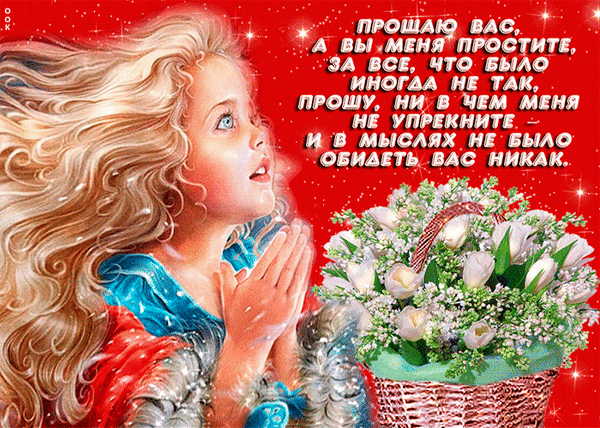 Анимированная открытка С прощёным Воскресеньем!