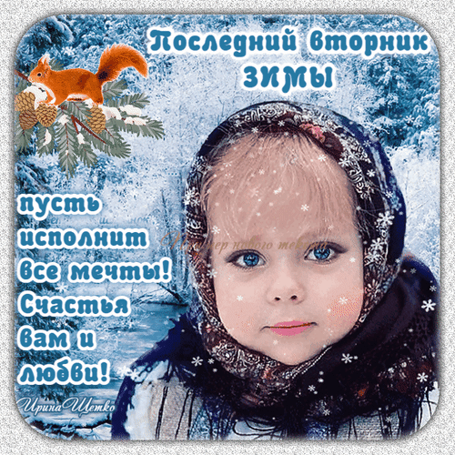 Анимированная открытка Последний день зимы!