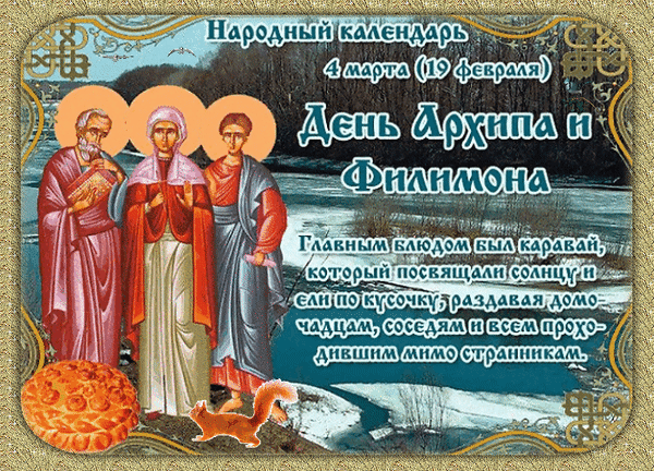 Анимированная открытка День Архипа и Филимона