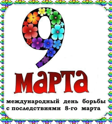 Анимированная открытка Марта международный день борьбы с последствиями 8-го марта