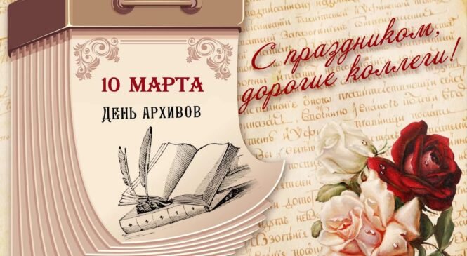 Открытка 10 марта День архивов С праздником дорогие коллеги!