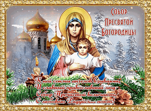 Анимированная открытка Собор Пресвятой Богородицы