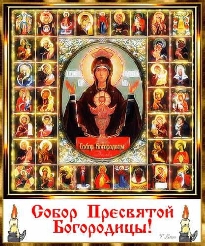 Анимированная открытка Собор Пресвятой Богородицы!