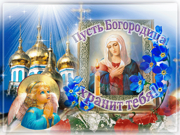 Анимированная открытка Пусть Богородица хранит тебя!