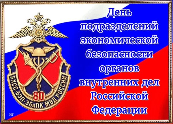 Открытка День подразделений экономической безопасности органов внутренних дел Российской Федерации