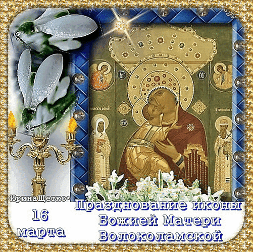 Анимированная открытка 16 марта Празднование иконы Божией Матери Волоколамской