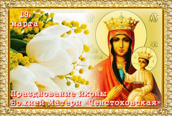 Анимированная открытка 19 марта Празднование иконы Божией матери Ченстоховская