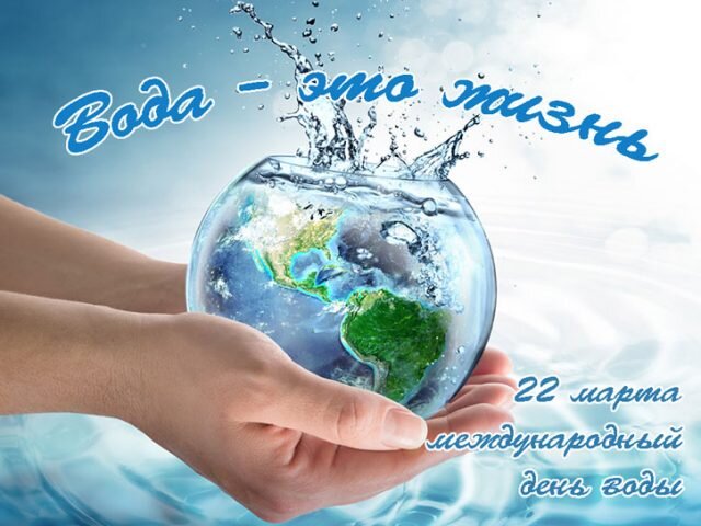 Открытка Вода - это жизнь 22 марта международный день воды