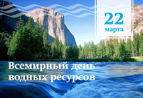 Открытка 22 марта Всемирный день водных ресурсов