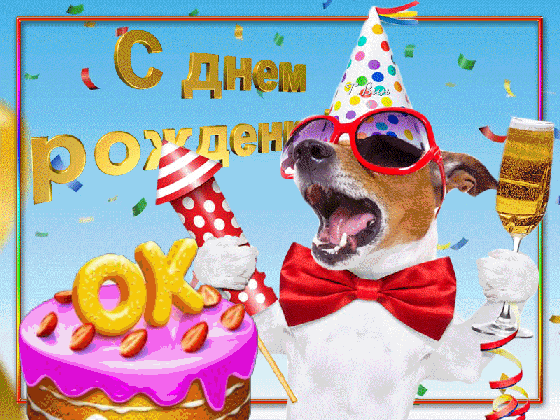 Анимированная открытка День рождение сайта Одноклассники!