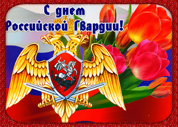 Анимированная открытка День российской Гвардии