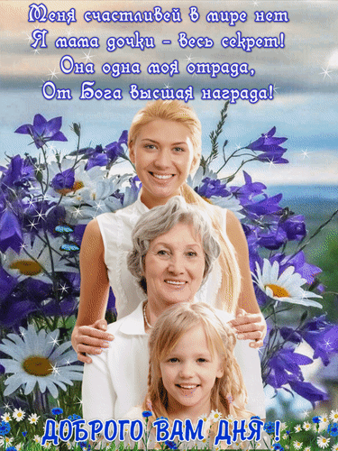 Анимированная открытка Меня счастливей в мире нет я мама дочки - весь секрет Она одна моя отрада от Бога высшая награда