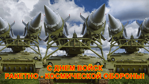 Анимированная открытка С днем войск ракетно-космической обороны!