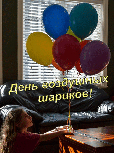 Анимированная открытка День воздушных шариков.