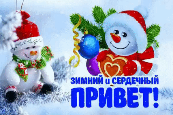 Анимированная открытка Зимний и сердечный привет!