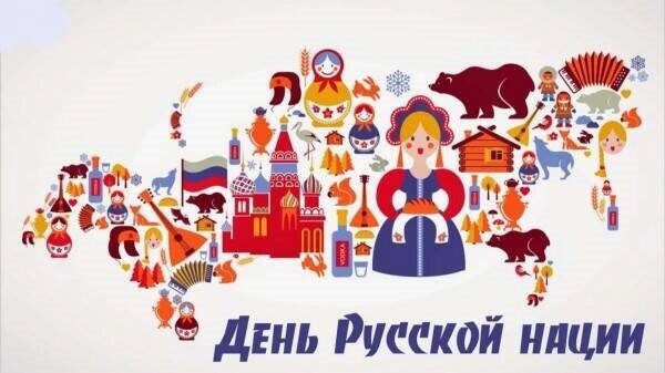 Открытка С днем Русской нации
