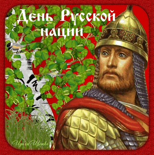 Анимированная открытка С днем Русской нации