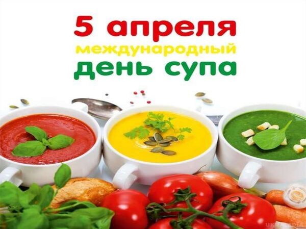 Открытка 5 апреля Международный день супа