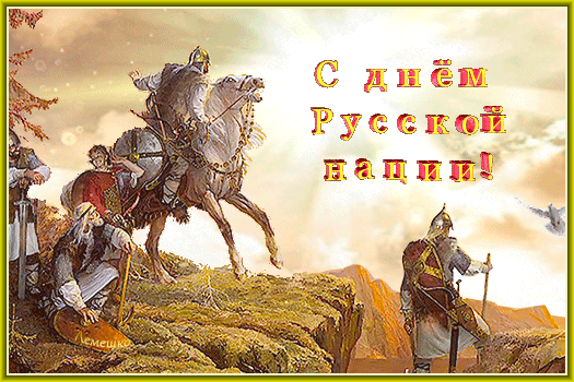 Анимированная открытка С днём Русской нации!
