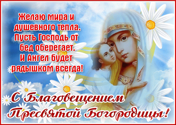 Анимированная открытка Благовещение Пресвятой Богородицы