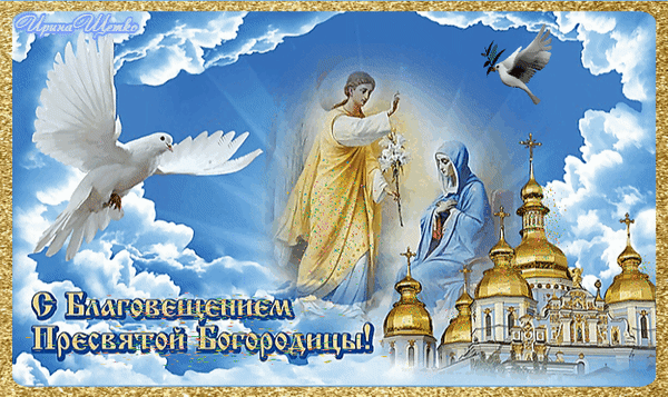 Анимированная открытка Благовещение Пресвятой Богородицы