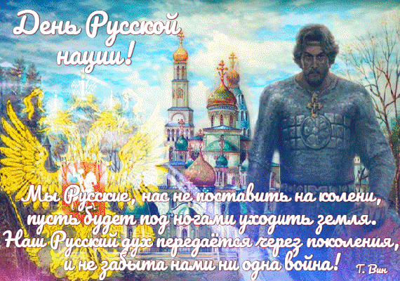 Анимированная открытка День Руссой нации.
