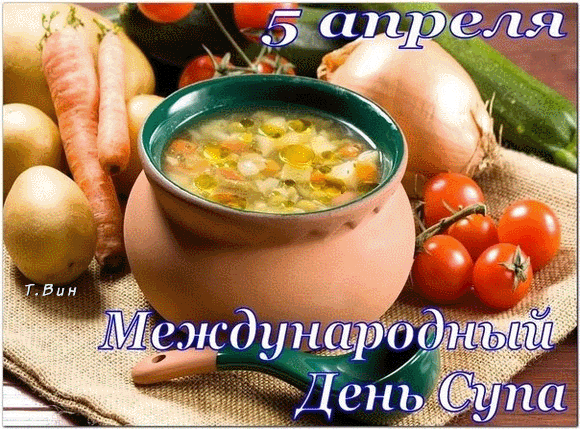 Анимированная открытка 5 апреля Международный день супа.