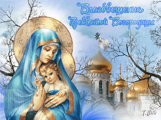 Анимированная открытка С Благовещением Пресвятой Богородицы!