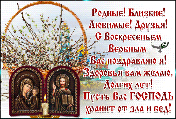 Анимированная открытка С Вербным Воскресеньем!