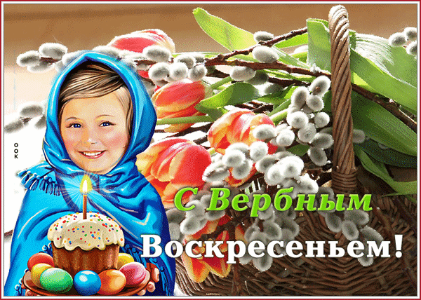 Анимированная открытка С Вербным Воскресеньем!