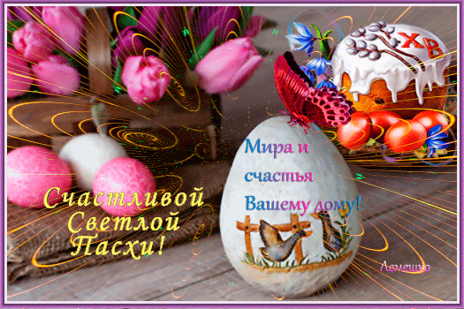 Анимированная открытка Счастливой Светлой Пасхи! Мира и счастья Вашему дому!