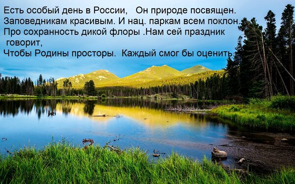 Открытка Есть особый день в России, Он природе посвящен. Заповедникам красивым И нац. паркам всем поклон. Пр