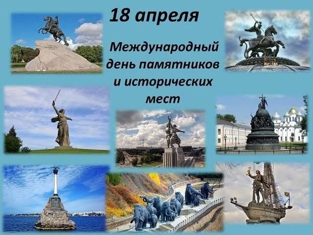 Открытка 18 апреля Международный день памятников и исторических мест