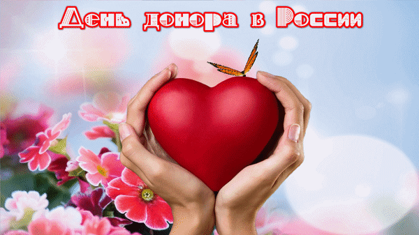 Анимированная открытка День донора в России