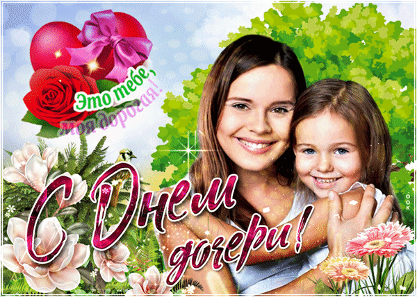 Анимированная открытка День дочери