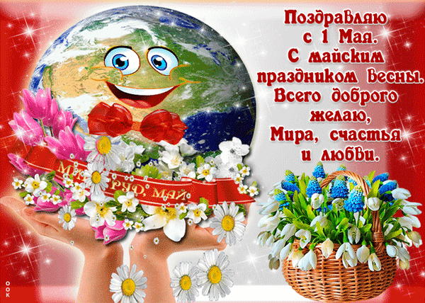 Анимированная открытка Поздравляю с 1 Мая. С майским праздником Весны. Всего доброго желаю, Мира, счастья и любви. май