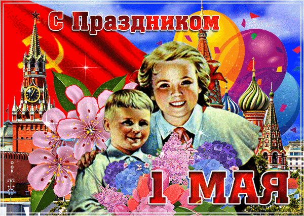 Анимированная открытка С 1 маем!