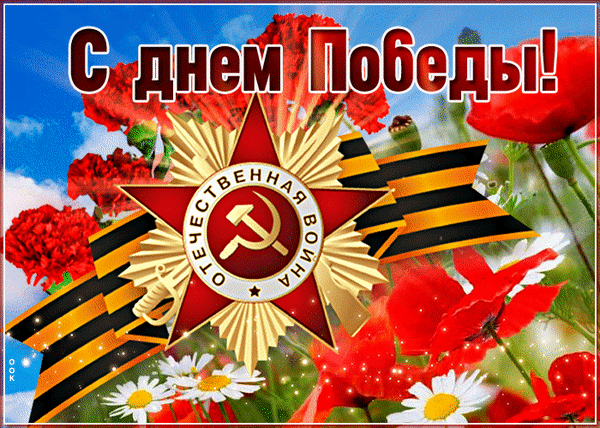 Анимированная открытка День Победы