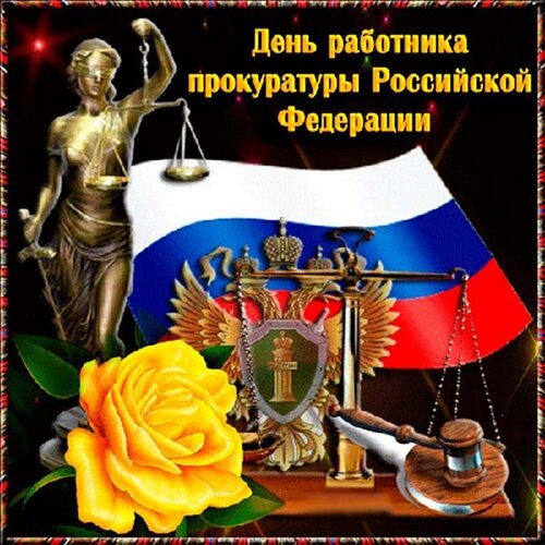 Открытка День работника прокуратуры Российской Федерации