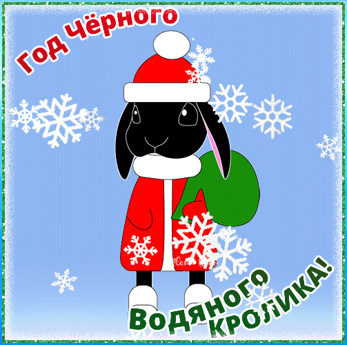 Анимированная открытка Год Чёрного Водяного Кролика.