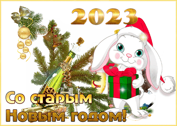 Анимированная открытка Со Старым Новым Годом!