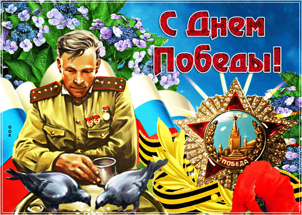 Анимированная открытка День Победы