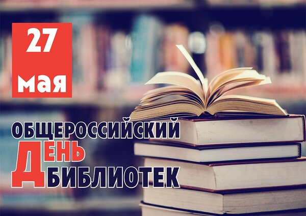 Открытка 27 мая общероссийский день библиотек