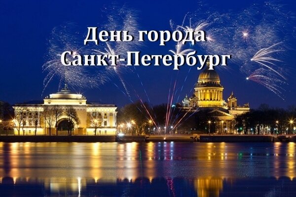 Открытка День города Санкт-Петербург