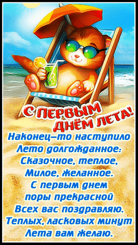 Анимированная открытка С Первым ДНЕМ ЛЕТА!