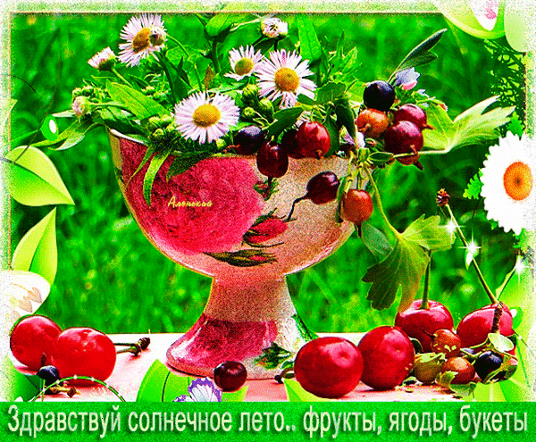 Анимированная открытка Здравствуй солнечное лето… фрукты, ягоды, букеты