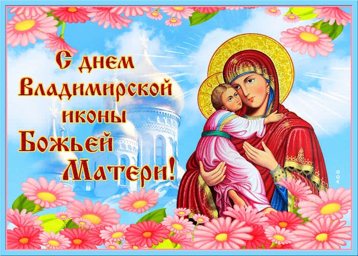 Открытка С днем Владимирской иконы Божьей Матери!