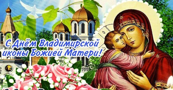 Открытка С Днём Владимирской иконы Божией Матери!