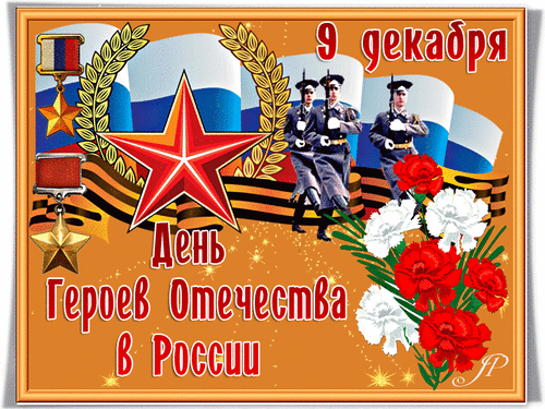 Анимированная открытка 9 декабря День Героев Отечества в России