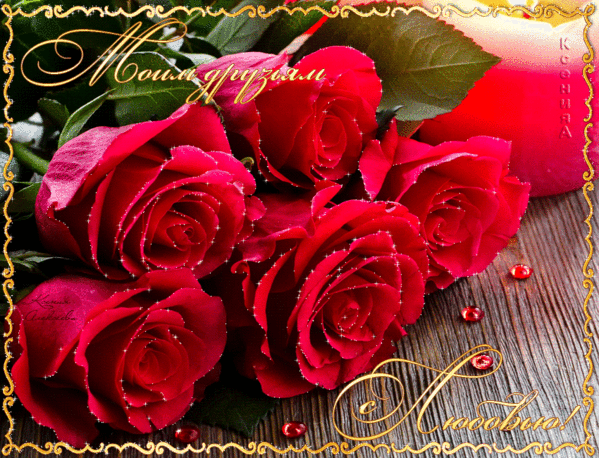 Анимированная открытка Моим друзьям красные розы